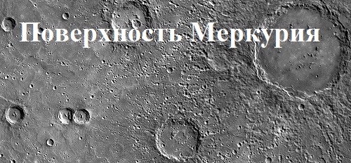 поверхность Меркурия