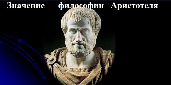 Значение философии Аристотеля