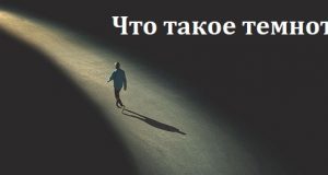 Что такое темнота