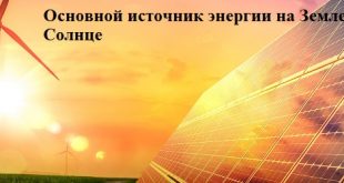 основной источник энергии Солнце