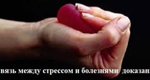 Связь болезни и стресса