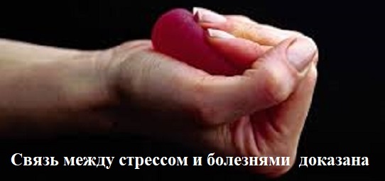 Связь болезни и стресса