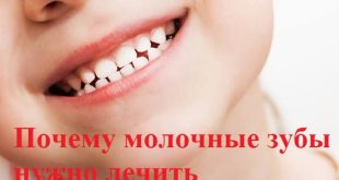 почему молочные зубы нужно лечить