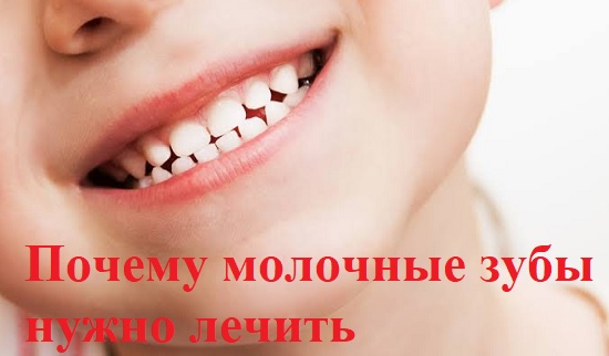 почему молочные зубы нужно лечить