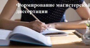 Формирование магистерской диссертации