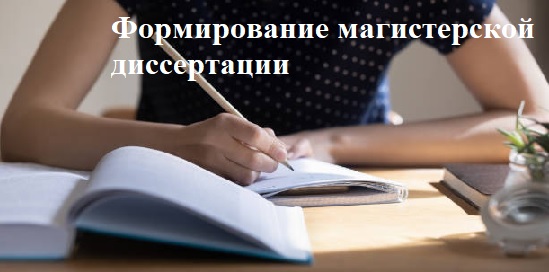 Формирование магистерской диссертации