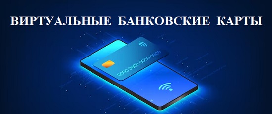виртуальные банковские карты