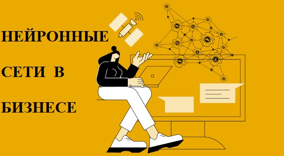 нейронные сети